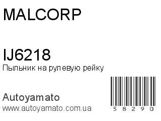 Пыльник на рулевую рейку IJ6218 (MALCORP)
